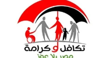 شروط الحصول على معاش تكافل وكرامة في 2024 وكيفية تجهيز الأوراق المطلوبة